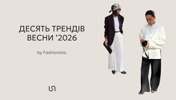 ВЕСНА ’2026: ДЕСЯТЬ ТРЕНДІВ, ПРО ЯКІ ВАРТО ЗНАТИ